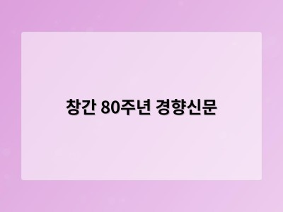 창간 80주년 경향신문
