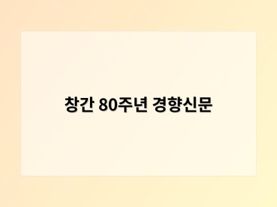 창간 80주년 경향신문