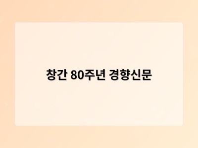 창간 80주년 경향신문