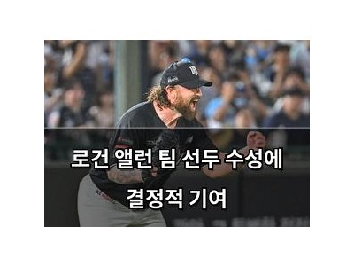 로건 앨런 팀 선두 수성에 결정적 기여