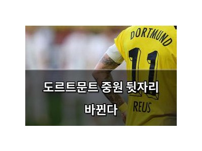 도르트문트 중원 뒷자리 바뀐다