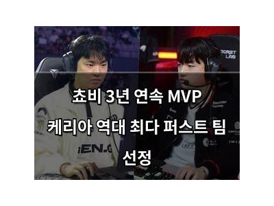 쵸비 3년 연속 MVP 케리아 역대 최다 퍼스트 팀 선정