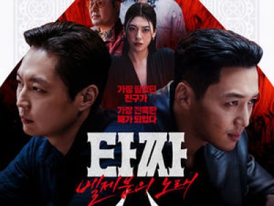 타짜 벨제붑의 노래 개봉 3일 연속 2위 기록