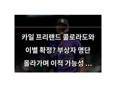 카일 프리랜드 콜로라도와 이별 확정? 부상자 명단 올라가며 이적 가능성 커져