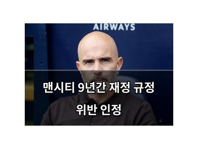 맨시티 9년간 재정 규정 위반 인정