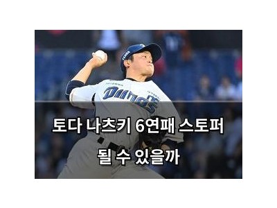 토다 나츠키 6연패 스토퍼 될 수 있을까