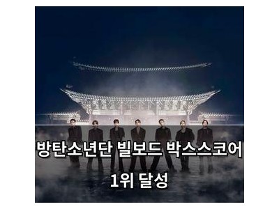 방탄소년단 빌보드 박스스코어 1위 달성