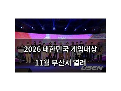 2026 대한민국 게임대상 11월 부산서 열려