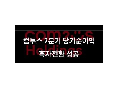 컴투스 2분기 당기순이익 흑자전환 성공