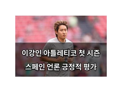 이강인 아틀레티코 첫 시즌 스페인 언론 긍정적 평가