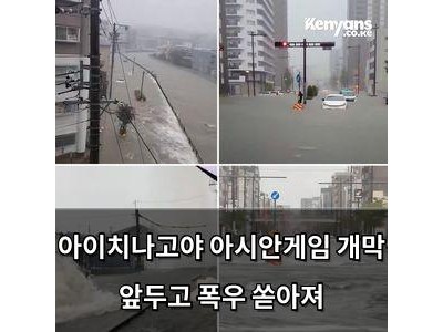 아이치나고야 아시안게임 개막 앞두고 폭우 쏟아져