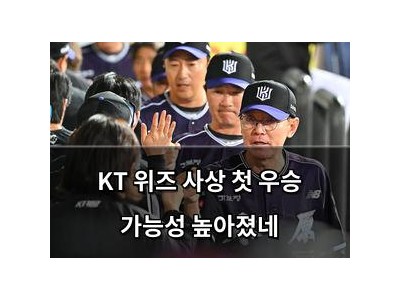KT 위즈 사상 첫 우승 가능성 높아졌네