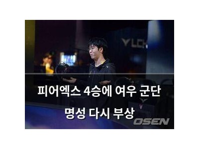 피어엑스 4승에 여우 군단 명성 다시 부상
