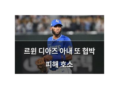 르윈 디아즈 아내 또 협박 피해 호소