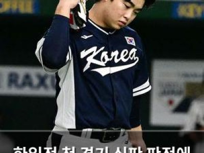 한일전 첫 경기 심판 판정에 한국 팬들 분노