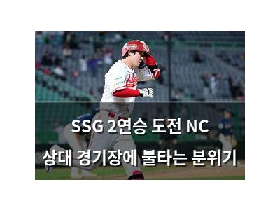 SSG 2연승 도전 NC 상대 경기장에 불타는 분위기