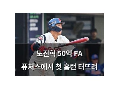 노진혁 50억 FA 퓨처스에서 첫 홈런 터뜨려