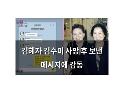 김혜자 김수미 사망 후 보낸 메시지에 감동