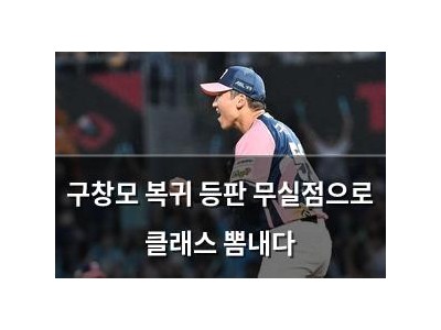 구창모 복귀 등판 무실점으로 클래스 뽐내다