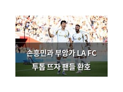 손흥민과 부앙가 LA FC 투톱 뜨자 팬들 환호