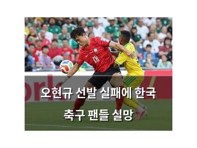 오현규 선발 실패에 한국 축구 팬들 실망