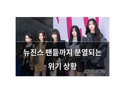 뉴진스 팬들까지 분열되는 위기 상황