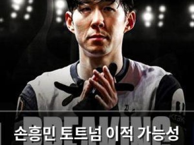 손흥민 토트넘 이적 가능성 커지나
