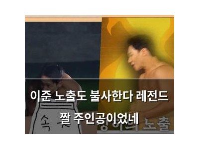 이준 노출도 불사한다 레전드 짤 주인공이었네