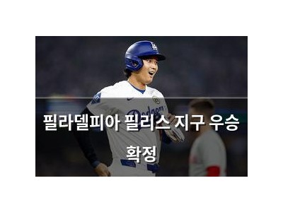 필라델피아 필리스 지구 우승 확정