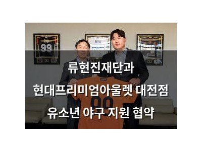 류현진재단과 현대프리미엄아울렛 대전점 유소년 야구 지원 협약