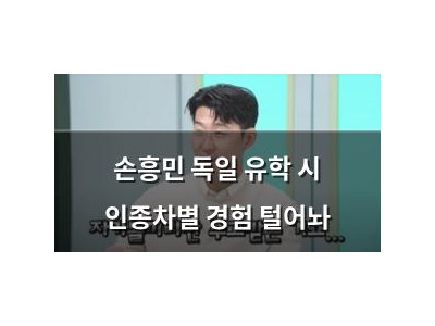 손흥민 독일 유학 시 인종차별 경험 털어놔