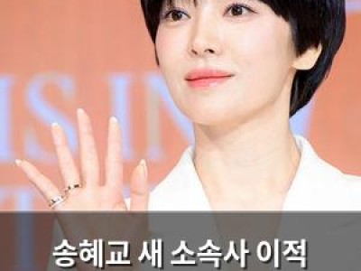 송혜교 새 소속사 이적 스타일리스트 남편 사실도 공개