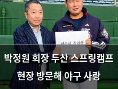 박정원 회장 두산 스프링캠프 현장 방문해 야구 사랑 드러내