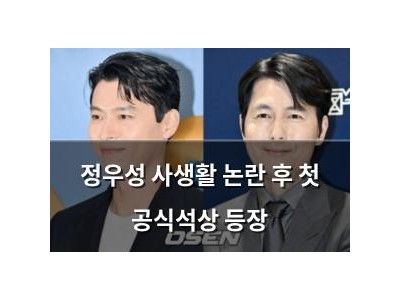 정우성 사생활 논란 후 첫 공식석상 등장