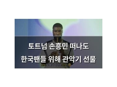 토트넘 손흥민 떠나도 한국팬들 위해 관악기 선물