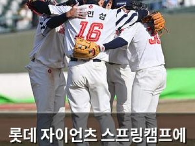 롯데 자이언츠 스프링캠프에 악재 터져