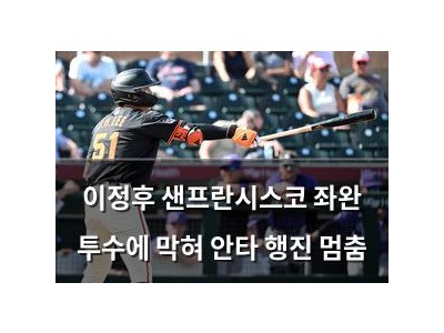이정후 샌프란시스코 좌완 투수에 막혀 안타 행진 멈춤
