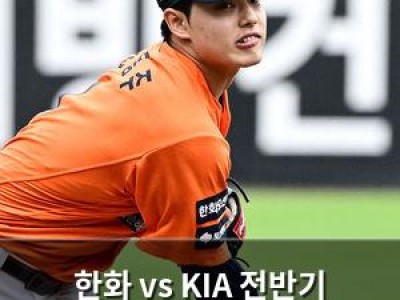 한화 vs KIA 전반기 마지막 3연전 오늘 시작