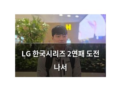 LG 한국시리즈 2연패 도전 나서
