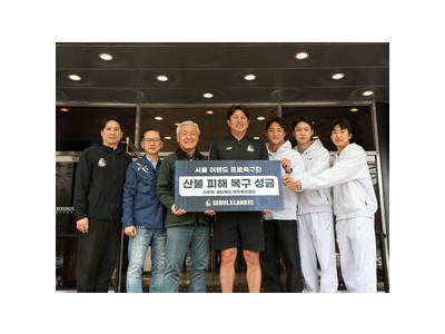 서울 이랜드 FC 산불 피해 주민들에 기부