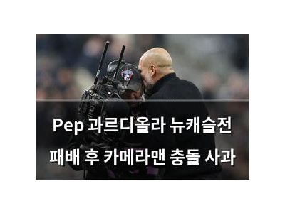 Pep 과르디올라 뉴캐슬전 패배 후 카메라맨 충돌 사과