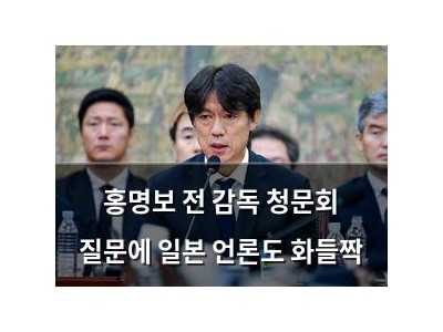 홍명보 전 감독 청문회 질문에 일본 언론도 화들짝