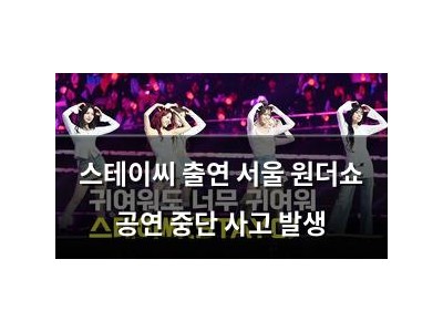 스테이씨 출연 서울 원더쇼 공연 중단 사고 발생