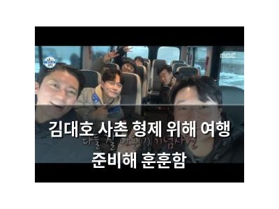 김대호 사촌 형제 위해 여행 준비해 훈훈함