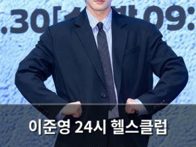 이준영 24시 헬스클럽 출연으로 대세 배우 실력 인정받음