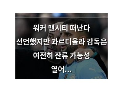 워커 맨시티 떠난다 선언했지만 과르디올라 감독은 여전히 잔류 가능성 열어둠