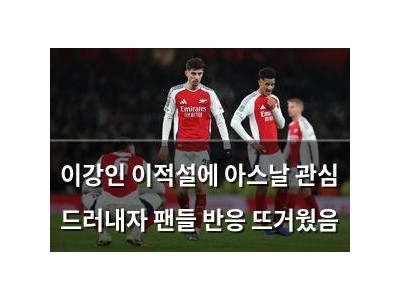 이강인 이적설에 아스날 관심 드러내자 팬들 반응 뜨거웠음