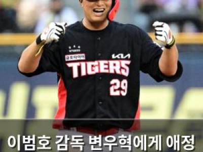 이범호 감독 변우혁에게 애정 가득한 조언 남겼다
