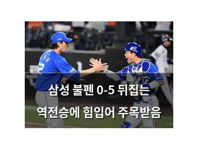 삼성 불펜 0-5 뒤집는 역전승에 힘입어 주목받음