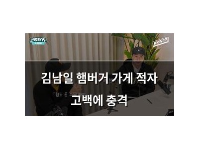 김남일 햄버거 가게 적자 고백에 충격